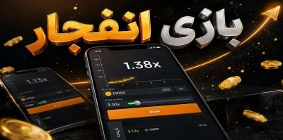 بازی انفجار چگونه است؟ آموزش قدم به قدم با مثال واقعی از محاسبه برد