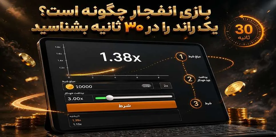 بازی انفجار چگونه است؟ یک راند را در 30 ثانیه بشناسید
