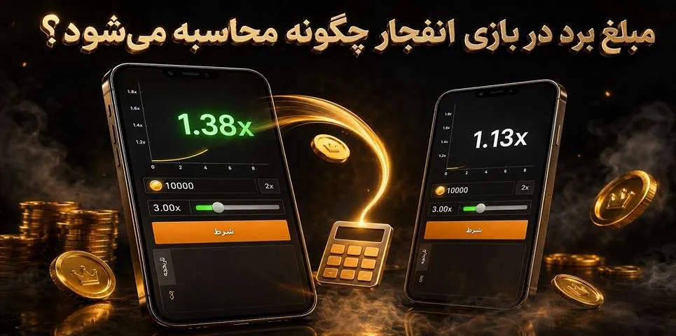مبلغ برد در بازی انفجار
