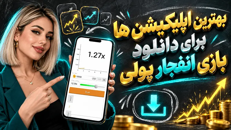 بهترین اپلیکیشن برای دانلود بازی انفجار پولی
