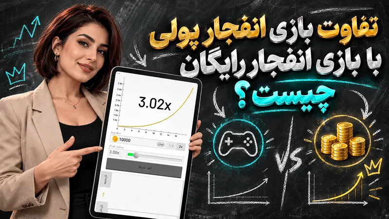 تفاوت بازی انفجار پولی و رایگان