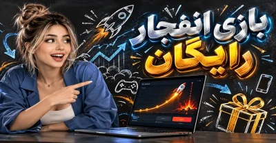 بازی انفجار رایگان چیست؟ راهنمای تمرین قبل از بازی در نسخه دمو