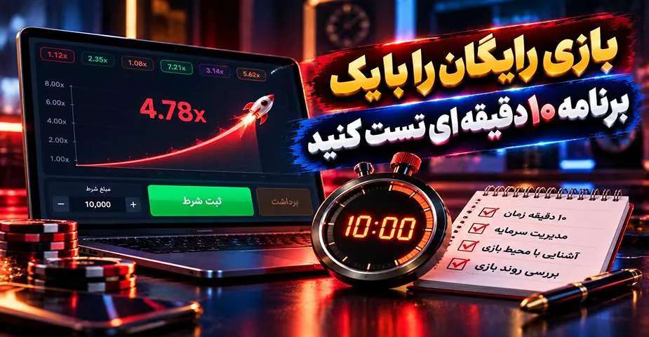 تست بازی انفجار رایگان