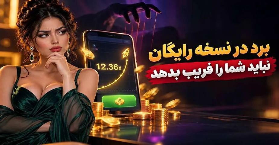 فریب برد در نسخه رایگان بازی انفجار