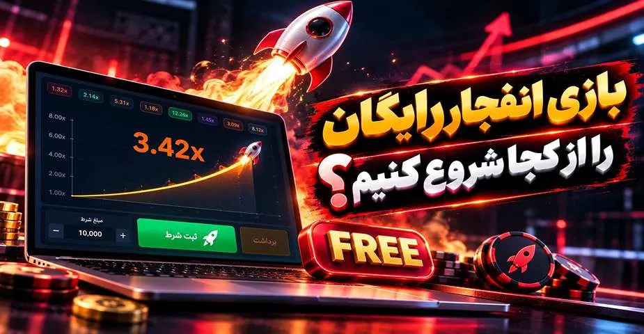 نحوه شروع بازی انفجار رایگان